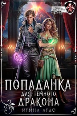 Попаданка для Тёмного Дракона - Ирина Ардо