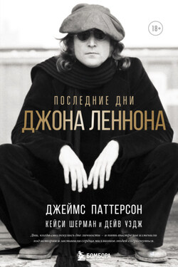 Последние дни Джона Леннона - Кейси Шерман