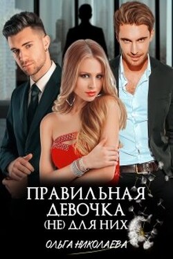 Правильная девочка. (не) для них - Ольга Николаева