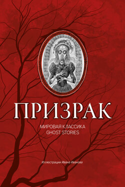 Призрак. Мировая классика Ghost Stories - Артур Конан Дойл