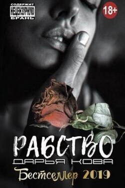 Рабство - Дарья Кова