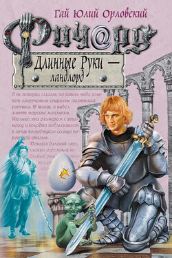Ричард Длинные Руки – ландлорд - Гай Орловский