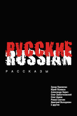 Русские (сборник) - Роман Валерьевич Сенчин