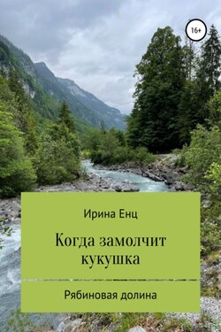Рябиновая долина: Когда замолчит кукушка - Ирина Енц
