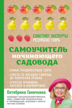 Самоучитель начинающего садовода - Октябрина Алексеевна Ганичкина
