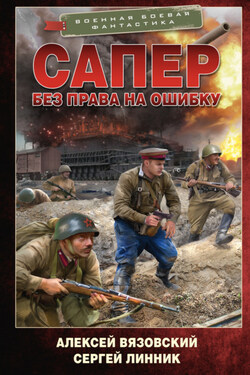 Сапер. Без права на ошибку - Алексей Викторович Вязовский