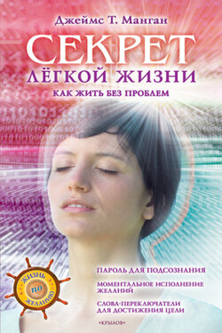 Секрет легкой жизни. Как жить без проблем - Джеймс Манган