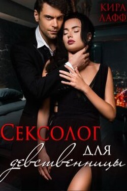Сексолог для девственницы - Кира Лафф