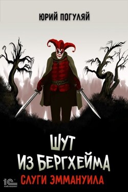 Шут из Бергхейма. Слуги Еммануила - Юрий Погуляй