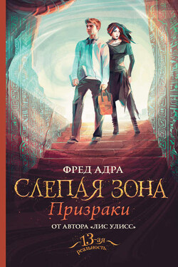 Слепая зона. Призраки - Фред Адра