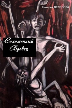 Соломенный вдовец - Наталья Веселова