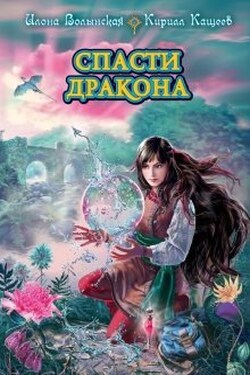 Спасти дракона - Илона Волынская