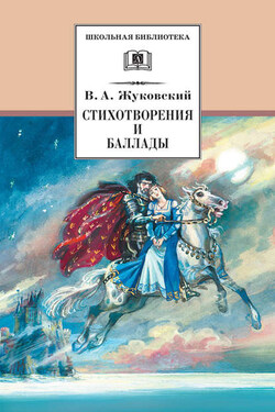 Стихотворения и баллады - Василий Жуковский