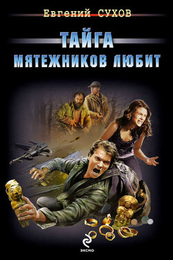 Тайга мятежников любит - Евгений Сухов