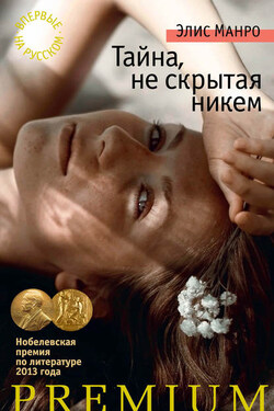 Тайна, не скрытая никем (сборник) - Элис Манро