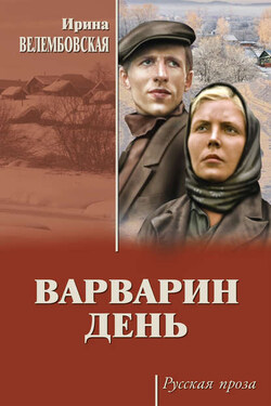 Варварин день (сборник) - Ирина Велембовская