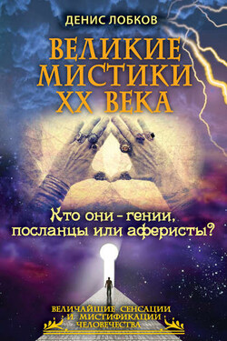 Великие мистики XX века. Кто они – гении, посланцы или аферисты? - Денис Лобков