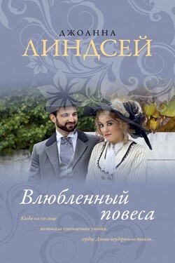 Влюбленный повеса - Джоанна Линдсей