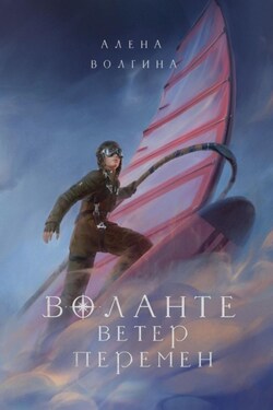 Воланте. Ветер перемен - Алена Волгина