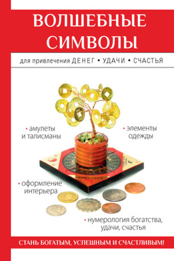 Волшебные символы для привлечения денег, удачи, счастья - Ольга Романова
