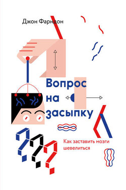 Вопрос на засыпку. Как заставить мозги шевелиться - Джон Фарндон