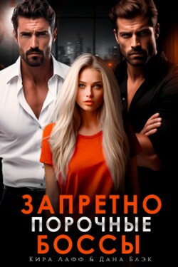 Запретно. Порочные боссы - Дана Блэк