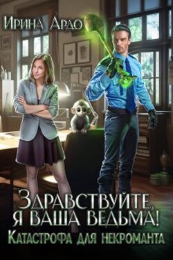 Здравствуйте, я Ваша ведьма! Катастрофа для некроманта - Ирина Ардо