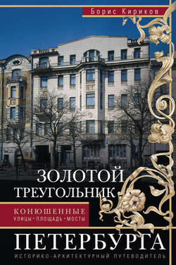 Золотой треугольник Петербурга. Конюшенные: улицы, площадь, мосты. Историко-архитектурный путеводитель - Борис Кириков