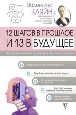 12 шагов в прошлое и 13 в будущее. Перепрограммирование судьбы через прошлые воплощения - Валентина Кляйн