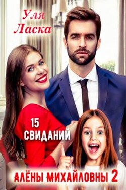15 свиданий Алены Михайловны - 2 - Уля Ласка