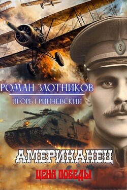 Американец. Цена Победы - Роман Валерьевич Злотников