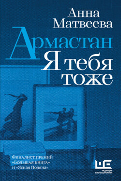 Армастан. Я тебя тоже - Анна Матвеева