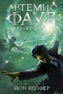 Артемис Фаул. Парадокс времени - Йон Колфер