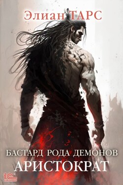 Бастард рода демонов. Аристократ - Элиан Тарс