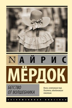 Бегство от волшебника - Айрис Мердок
