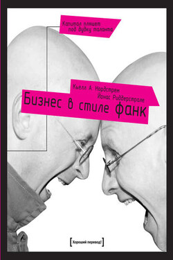 Бизнес в стиле фанк. Капитал пляшет под дудку таланта - Кьелл А. Нордстрем