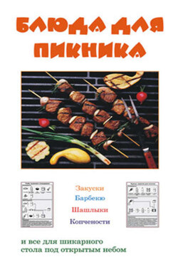 Блюда для пикника - Людмила Ивлева