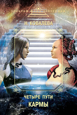 Четыре пути кармы - Наталия Ковалева