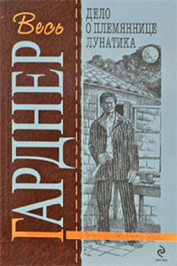 Дело о племяннице лунатика - Эрл Гарднер