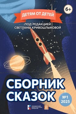 Детям от детей. Сборник сказок №1-2025 - Светлана Кривошлыкова