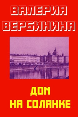 Дом на Солянке - Валерия Вербинина