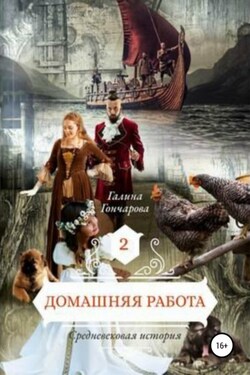 Домашняя работа. Средневековая история - Галина Гончарова