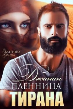 Джанан. Пленница тирана - Екатерина Орлова