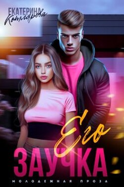Его Заучка - Екатерина Котлярова