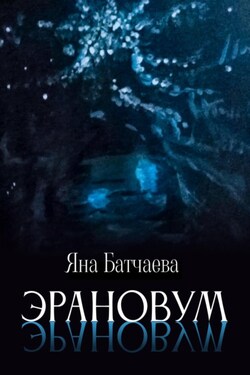 Эрановум - Яна Батчаева