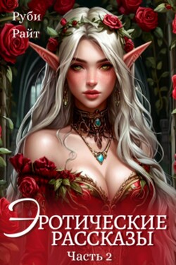 Эротические Рассказы (часть 2) - Руби Райт