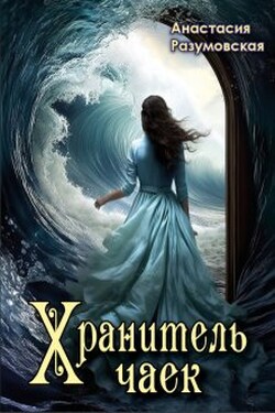 Хранитель чаек - Анастасия Разумовская