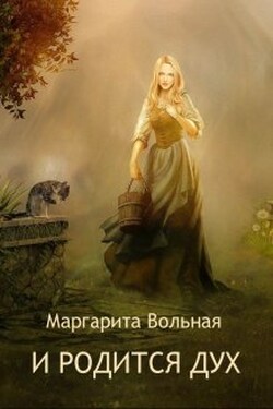 И родится дух - Маргарита Вольная