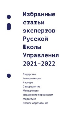Избранные статьи экспертов Русской Школы Управления. 2021–2022 - Сборник