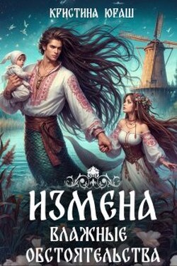 Измена. Влажные обстоятельства - Кристина Юраш